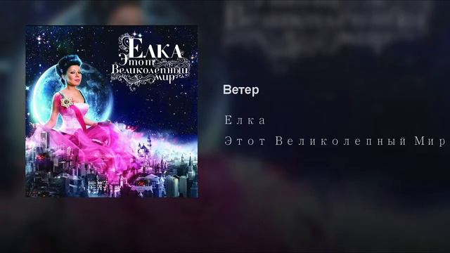 Елка - Этот великолепный мир (Аранжировка от 44 PRODUXURY) смотреть онлайн
