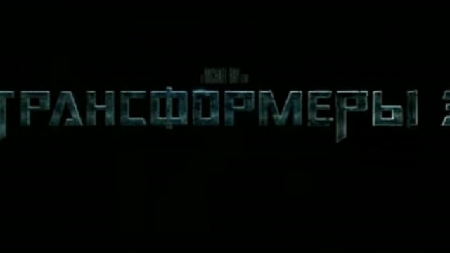 Трансформеры 3 смотреть онлайн