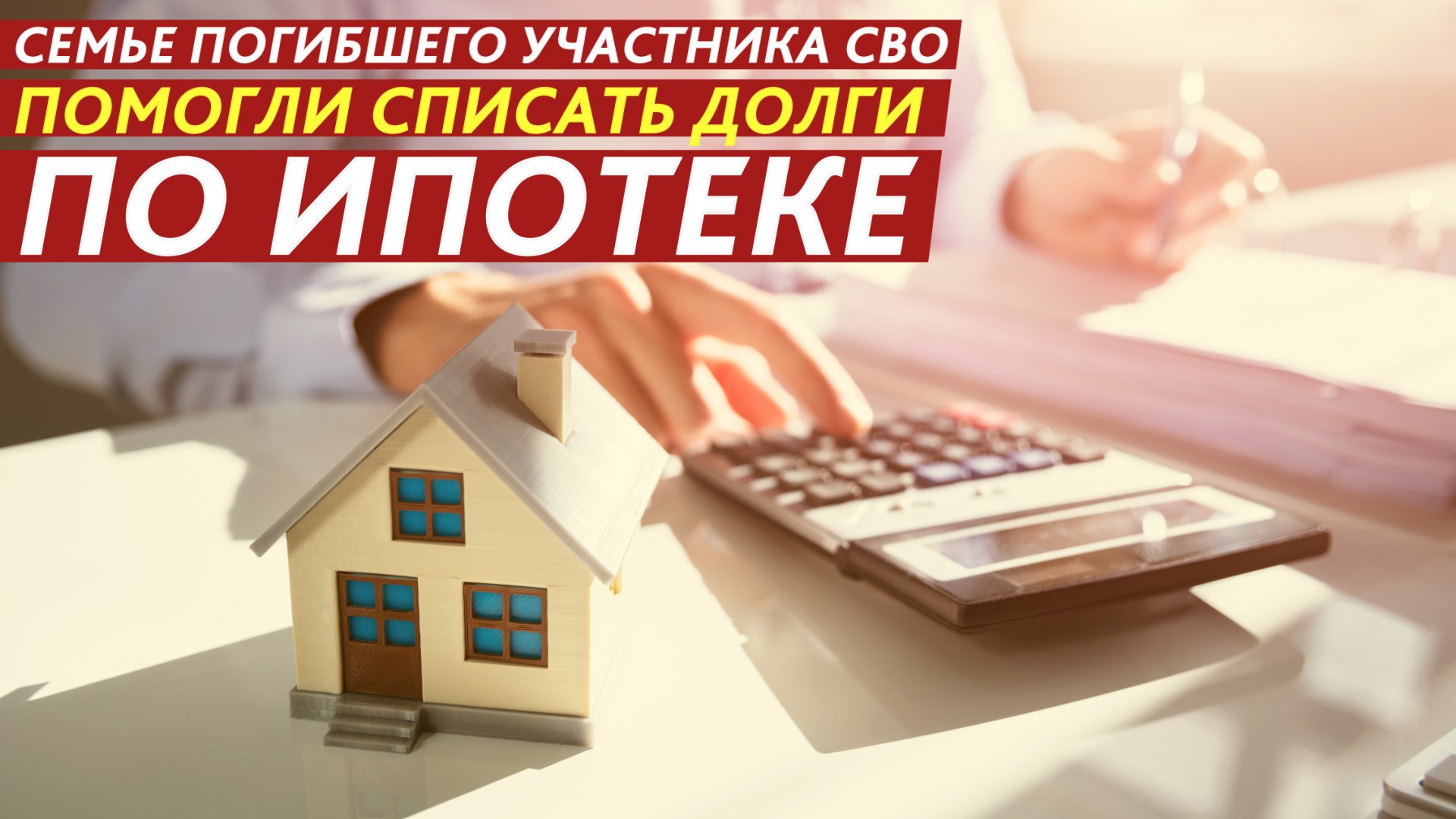 Семье погибшего участника СВО помогли списать долги по ипотеке. смотреть онлайн