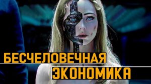 С чего начинается уничтожение человечества. Как цивилизация машин может сменить цивилизацию людей