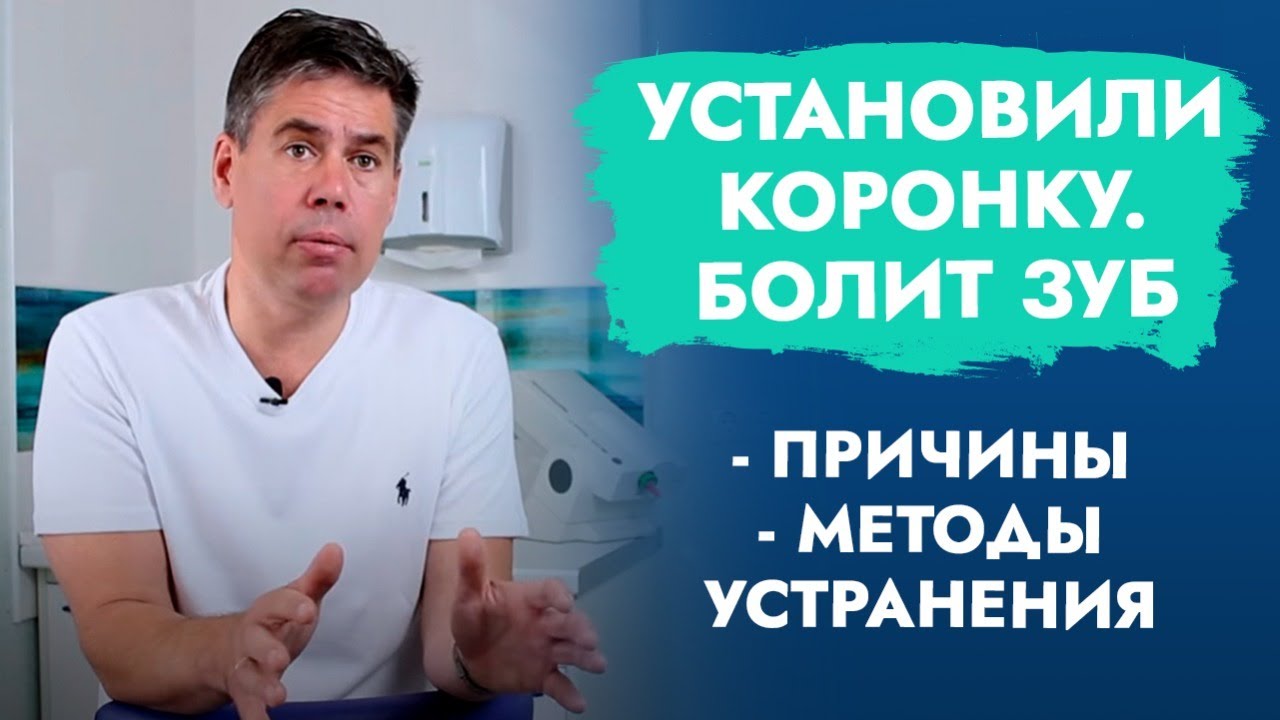 Установили коронку. Болит зуб. смотреть онлайн