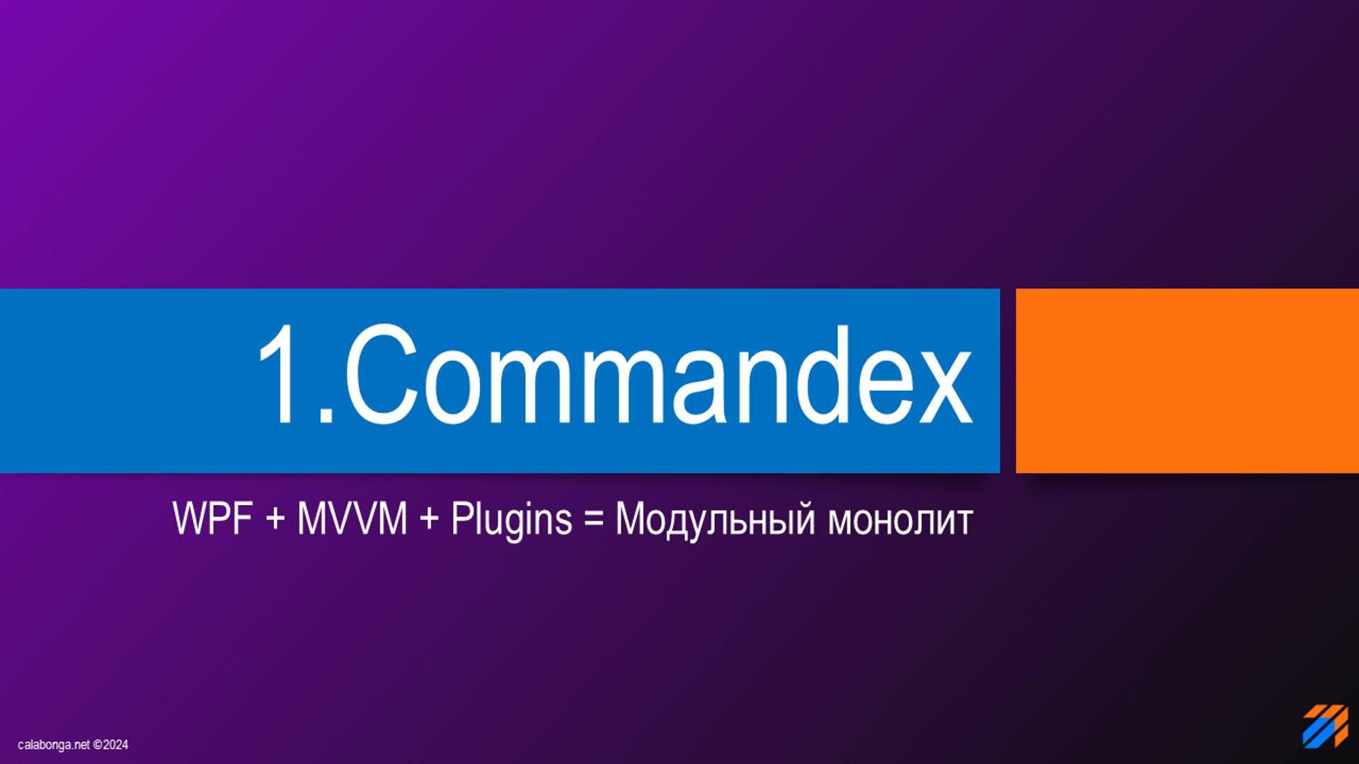Commandex - модульный монолит (1) смотреть онлайн
