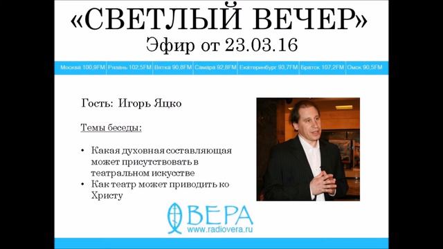 Игорь Яцко на Радио ВЕРА(эф. 23.03.2016) смотреть онлайн