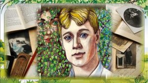 Сергей Есенин Мой путь