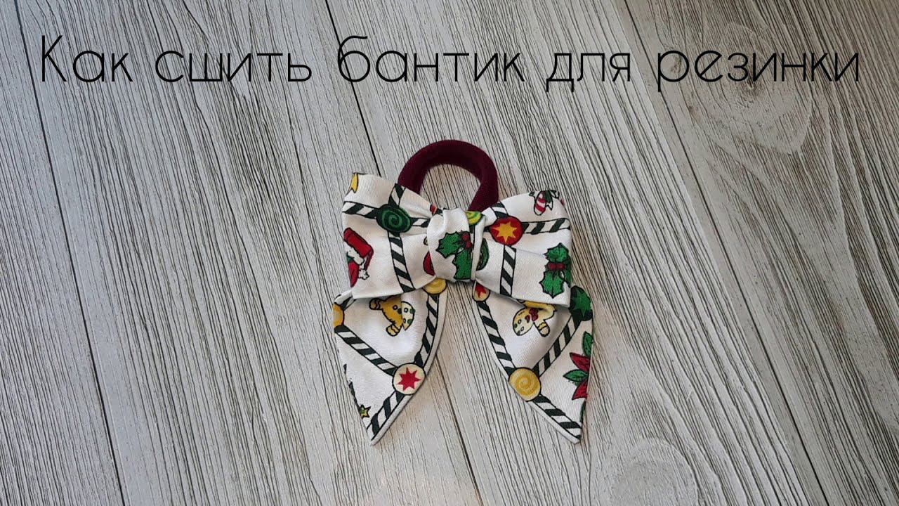 ШЬЮ БАНТИК ДЛЯ РЕЗИНКИ #шьюсама