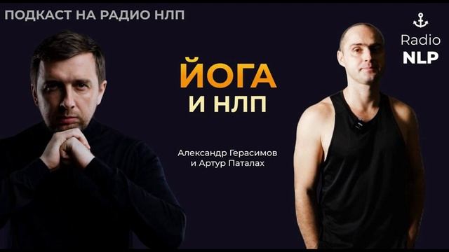 Радио НЛП | Подкаст 