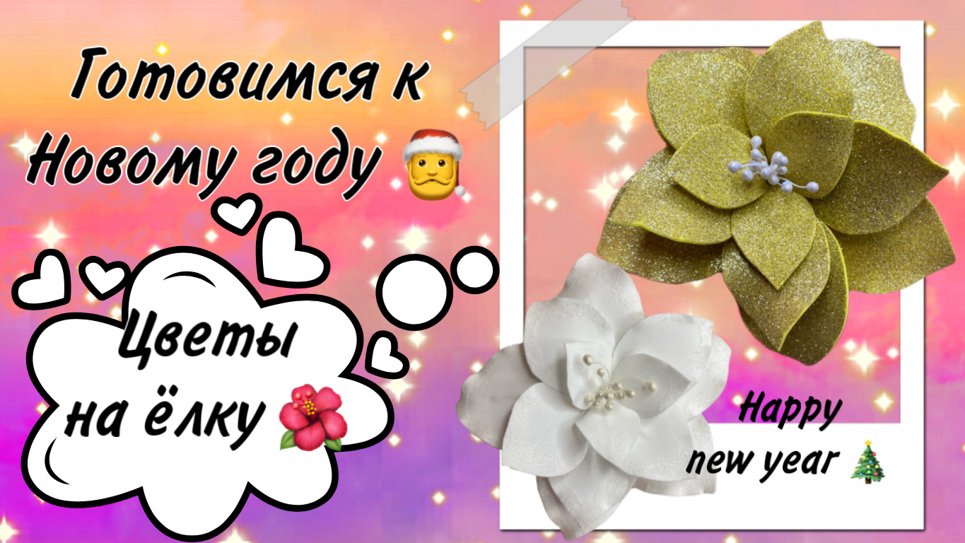 Готовимся к Новому году?: Делаем цветы своими руками ? смотреть онлайн