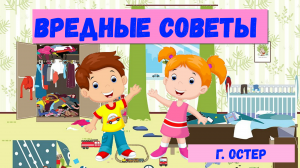 ВРЕДНЫЕ СОВЕТЫ | Г. ОСТЕР |АУДИОКНИГА | ДЛЯ ДЕТЕЙ И ВЗРОСЛЫХ