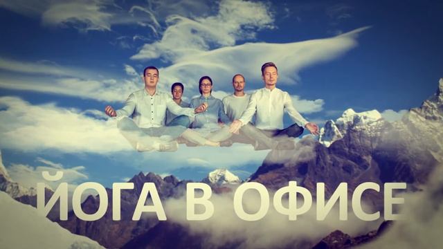 Йога в горах смотреть онлайн