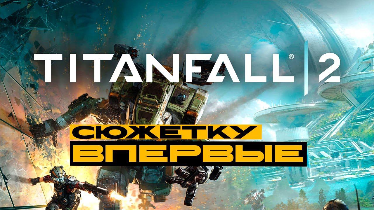 Понедельник. Ворвемся ненадолго в сюжетку Titanfall 2. смотреть онлайн