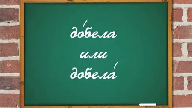 Как это по-русски? - На какой слог ставится ударение в слове "добела"? смотреть онлайн