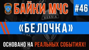 Байки МЧС #46 «Белочка»
