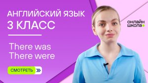 There was / There were. Видеоурок 10. Английский язык 3 класс