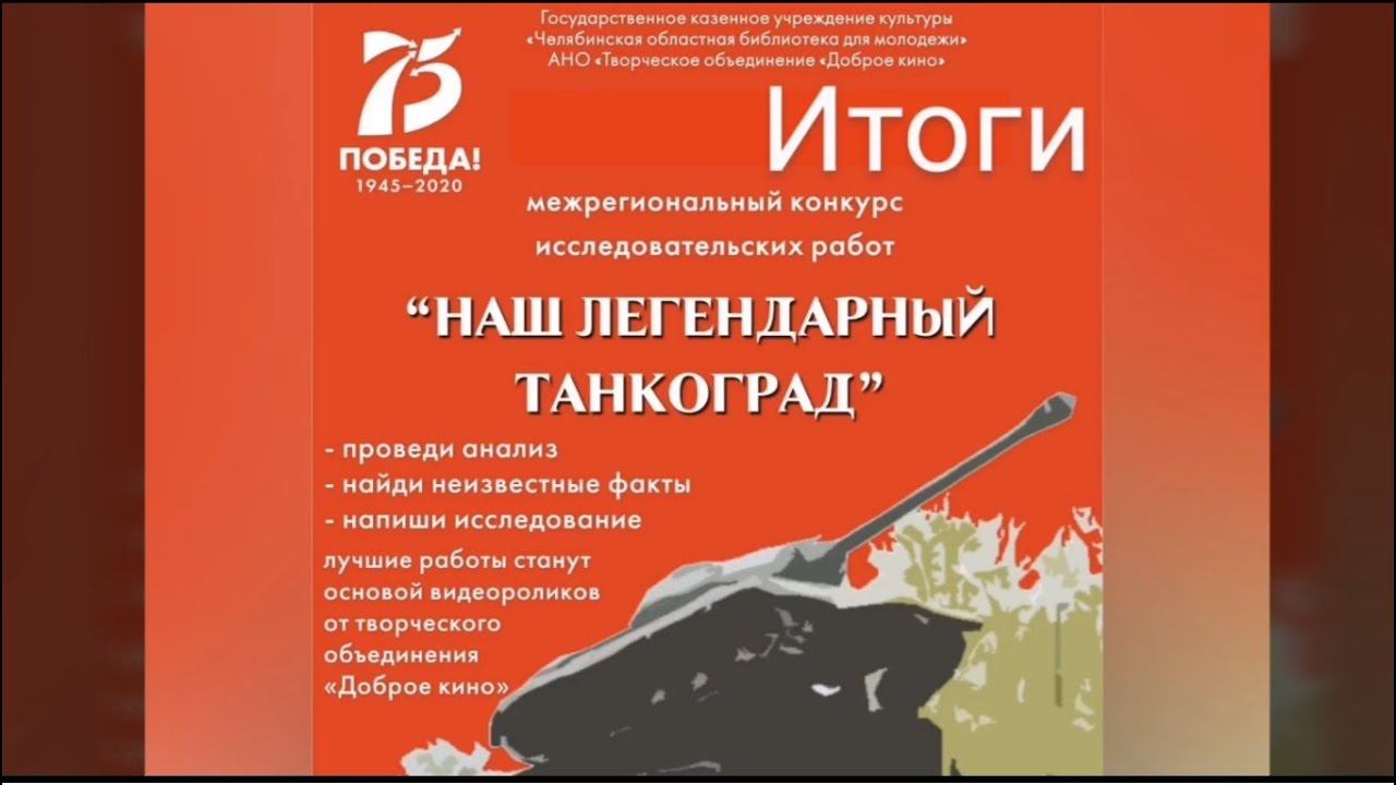 Итоги конкурса "Наш легендарный Танкоград" смотреть онлайн