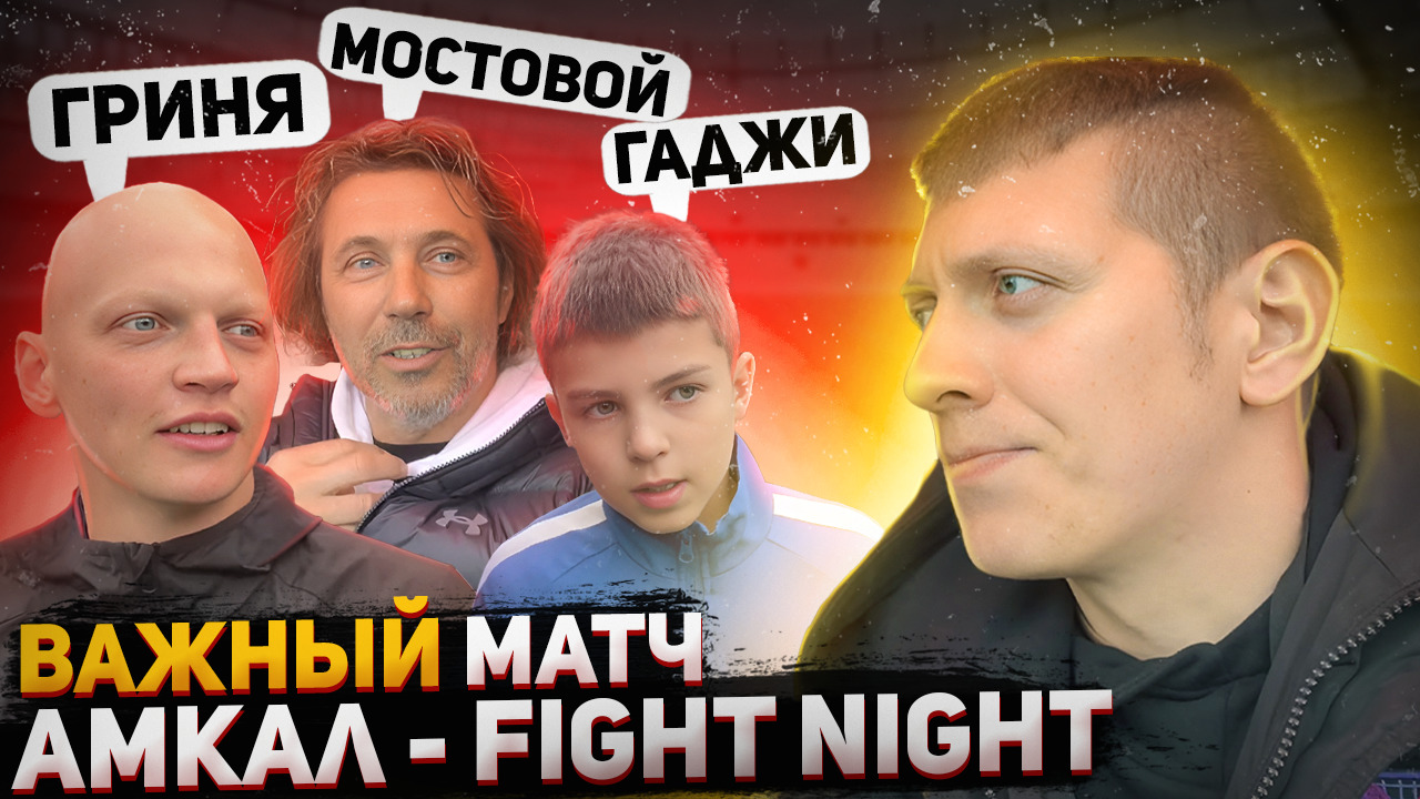 АМКАЛ - FIGHT NIGHT \ МОСТОВОЙ , ГАДЖИ и ГРИНЯ ИЗ АМКАЛА смотреть онлайн