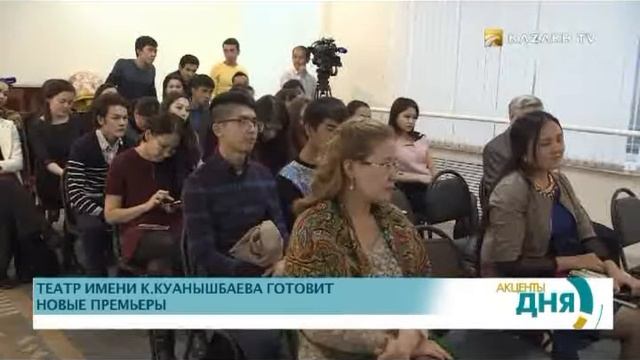 Театр имени К.Куанышбаева готовит новые премьеры смотреть онлайн