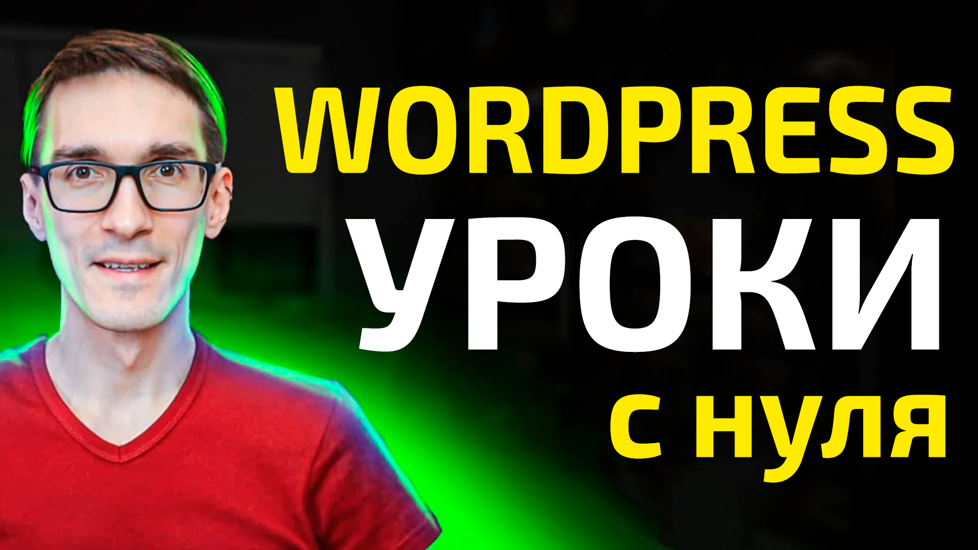 Как создать сайт с нуля. Уроки на Wordpress. Форма обратной связи #3 смотреть онлайн