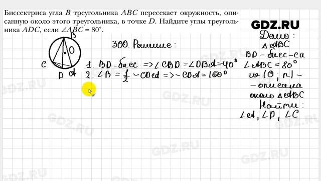 № 300 - Геометрия 8 класс Мерзляк смотреть онлайн