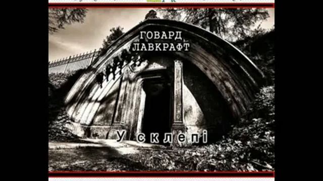 Говард Лавкрафт У склепі (Аудіокнига) смотреть онлайн