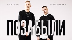 3-ий Январь, 5 Пятниц - Позабыли (Prod. by STI1) (Официальная премьера клипа)