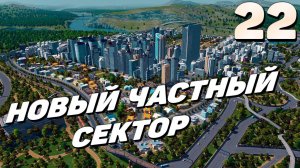 City skylines - Новый частный сектор #22