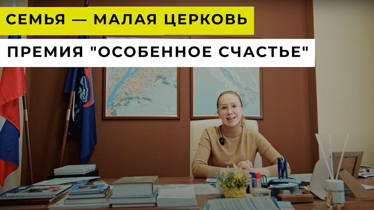 Семья — малая Церковь| Премия "ОСОБЕННОЕ СЧАСТЬЕ"| Выпуск 4 смотреть онлайн