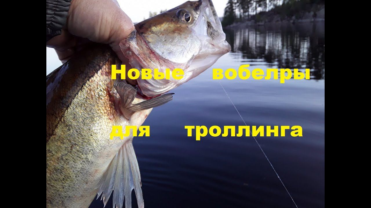 Новые воблеры для троллинга смотреть онлайн