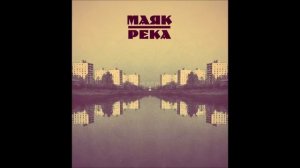 Маяк - Иллюзии _ Mayak - illusions (2013)