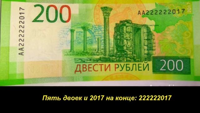 Редкие банкноты: 200 рублей 2017 - Все разновидности и их цена! смотреть онлайн