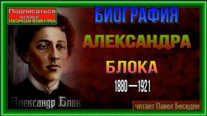 Биография Русского Поэта Александра Блока 1880 —1921 —читает Павел Беседин