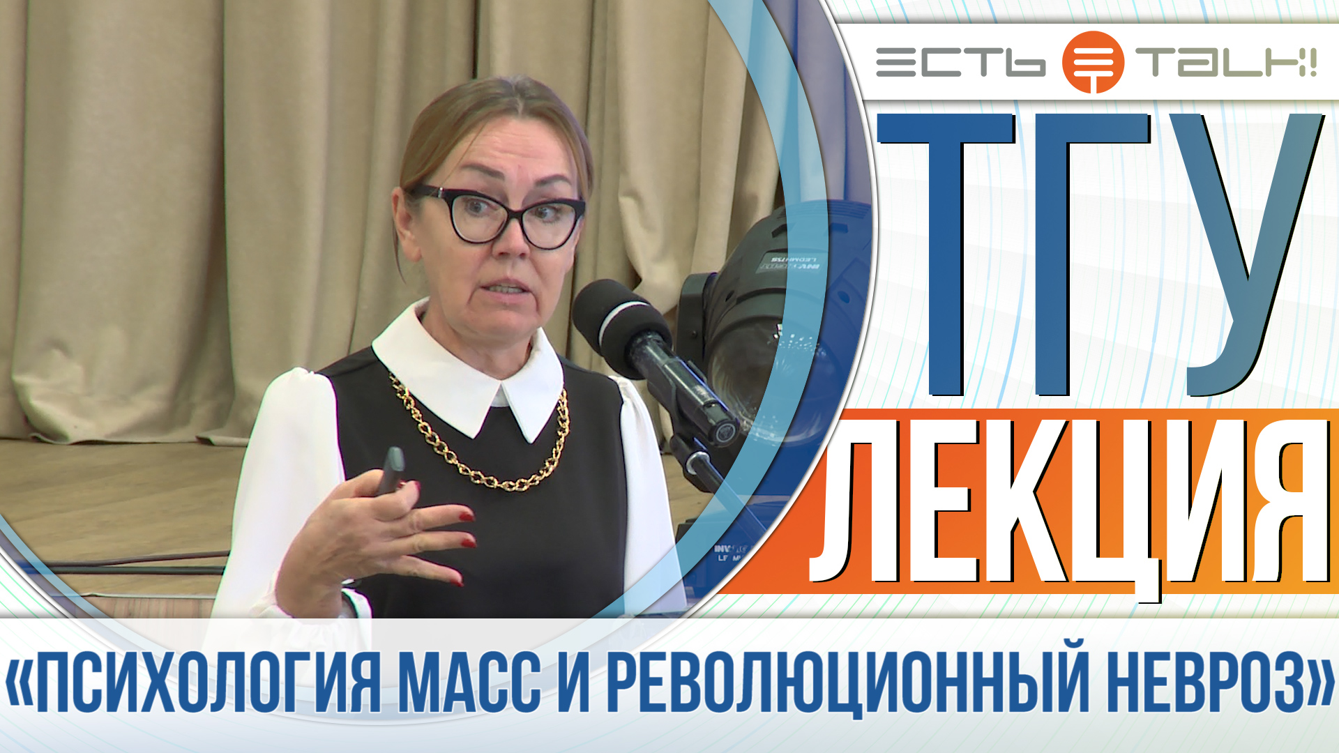 ТГУ ЛЕКЦИЯ-2022: ПСИХОЛОГИЯ МАСС И РЕВОЛЮЦИОННЫЙ НЕВРОЗ