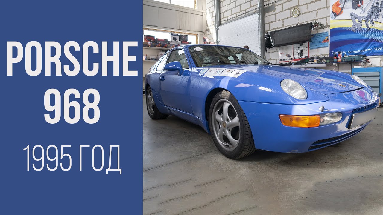 Реставрация Porsche 968 1995 года.