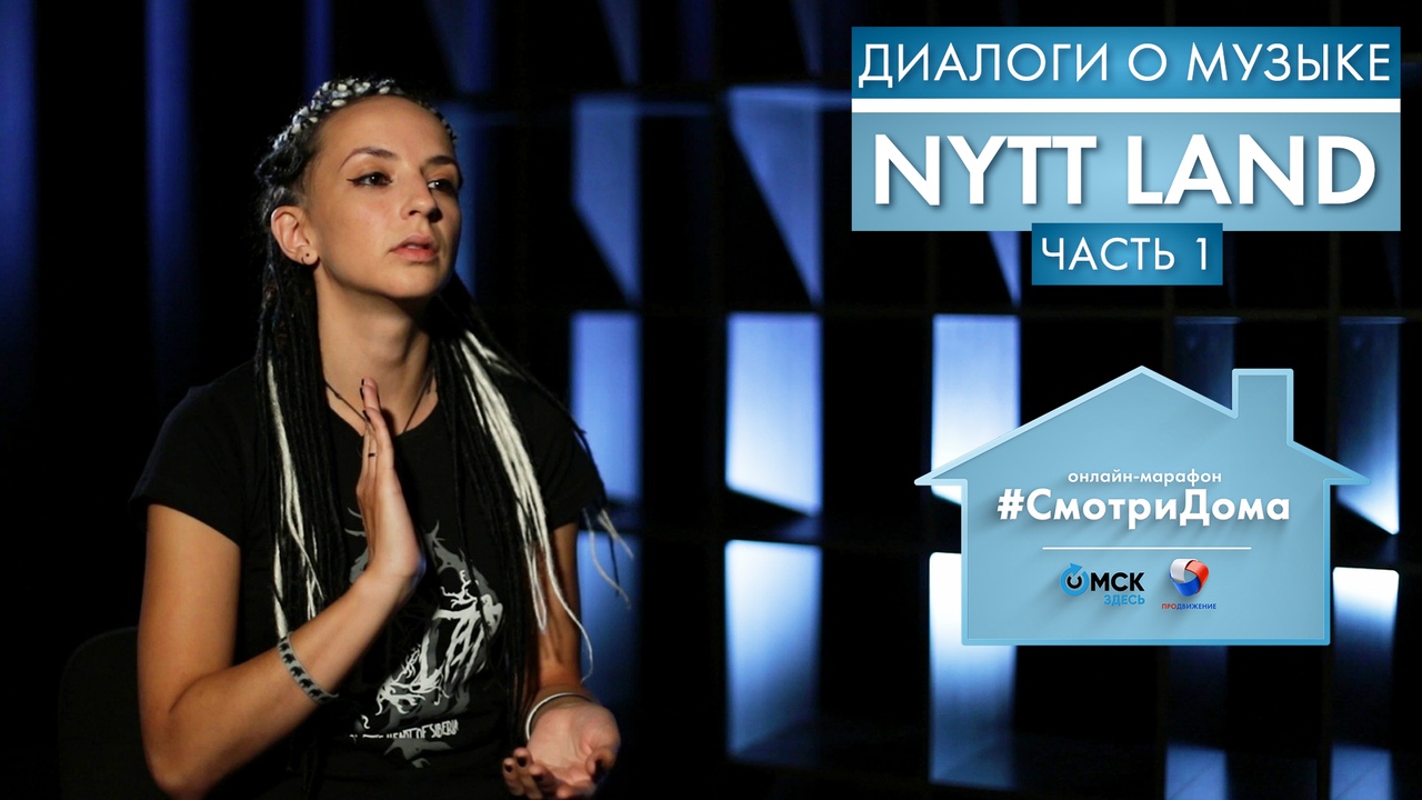 #СмотриДома | Nytt Land | Часть 1 | Диалоги о музыке