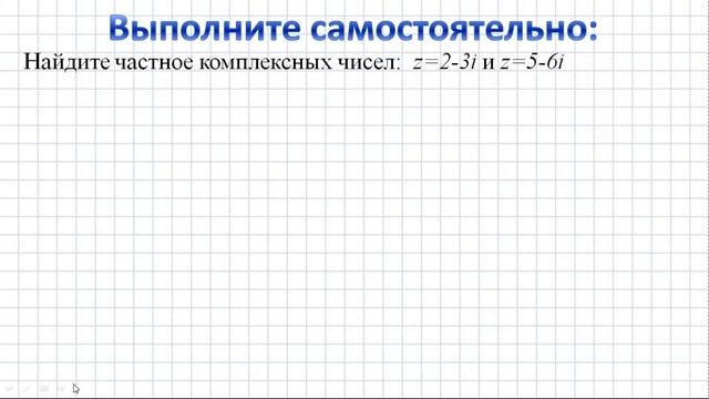 Алгебра 11 класс Действия над комплексными числами в алгебраической форме часть 2 смотреть онлайн