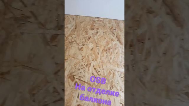 балкон обшит osb смотреть онлайн