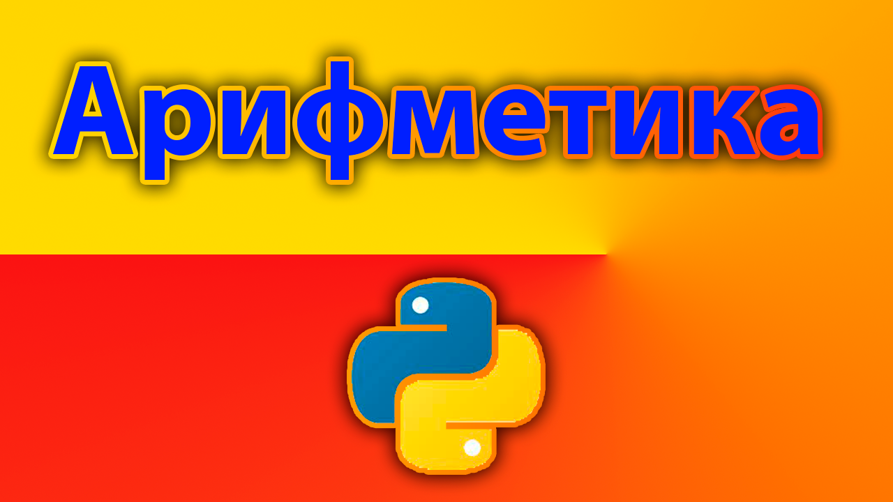 Как решать арифметические действия в python смотреть онлайн