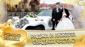 Раджа и Анжела! Одэл о Ваня о Дамэнко кай о Ловари о Ялико! Свадьба часть 2.