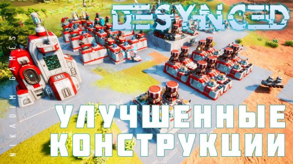 ️ Прохождение Desynced: УЛУЧШЕННЫЕ КОНСТРУКЦИИ