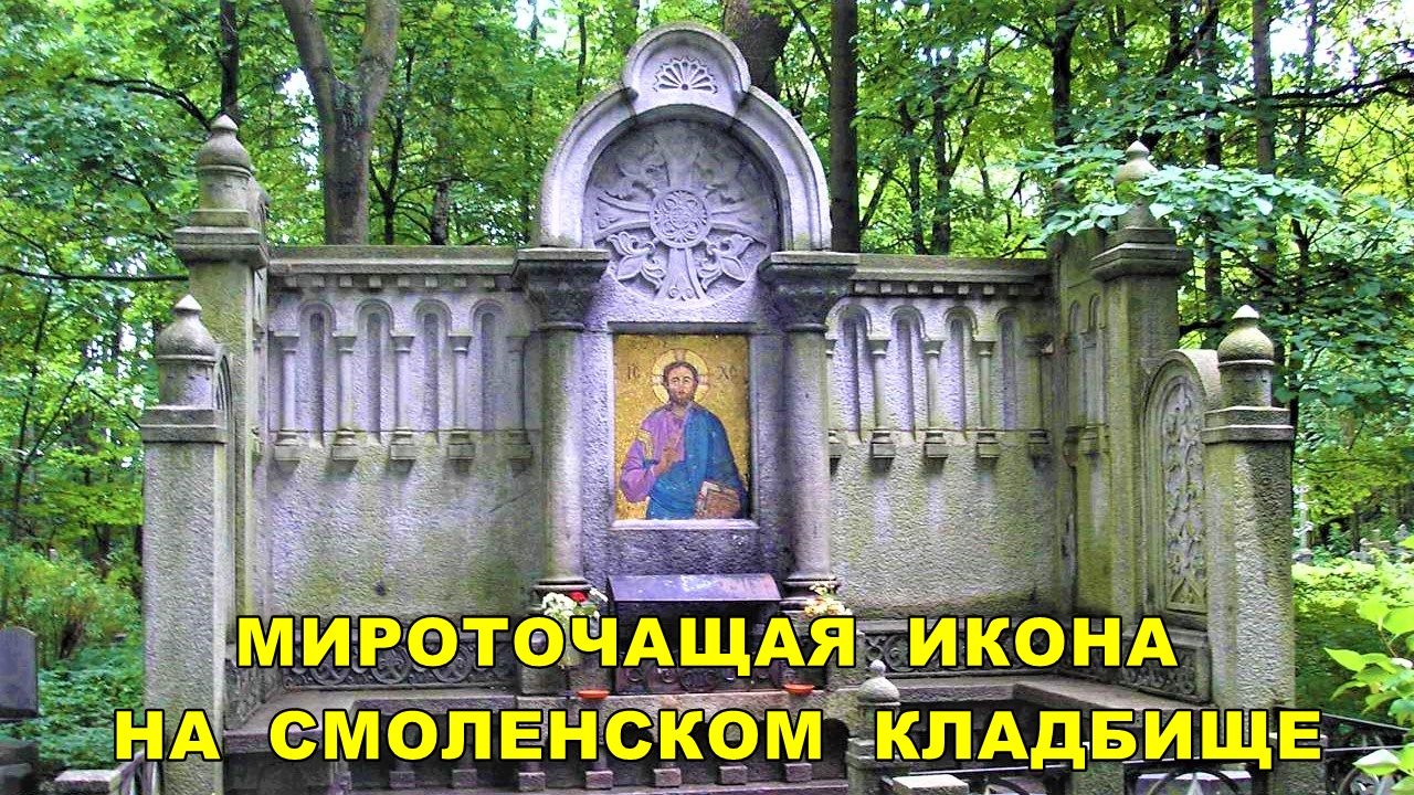 Санкт-Петербург: Мироточащая икона на Смоленском православном кладбище смотреть онлайн