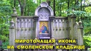 Санкт-Петербург: Мироточащая икона на Смоленском православном кладбище