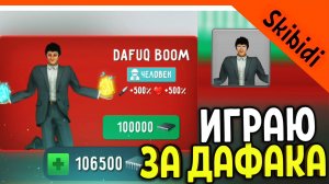 ? ОТКРЫЛ ДАФАК БУМА! ТУАЛЕТ ФАЙТ ОБНОВЛЕНИЕ ВЫШЛО! СКИБИДИ ТУАЛЕТ ИГРА ? Skibidi Toilet Toilet Fig