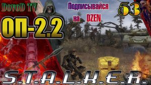 ОП-2.2. СТАЛКЕР. #53. В тылу врага Гагарин Голем Митяй Металлолом Красный лес. Колода Кузнецова