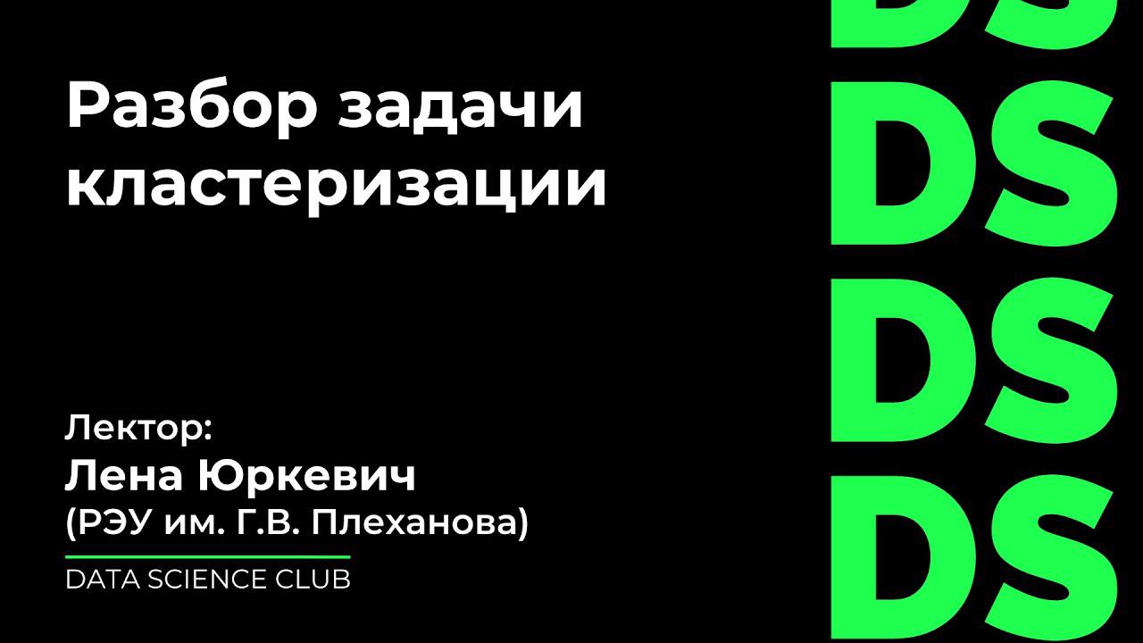 Разбор задачи кластеризации смотреть онлайн
