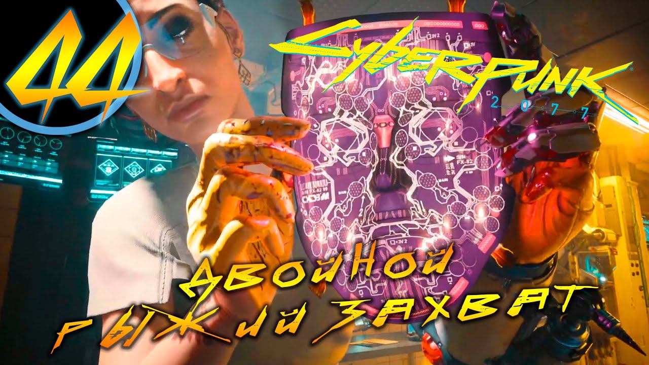 #44 ДВОЙНОЙ РЫЖИЙ ЗАХВАТ Cyberpunk 2077 ПРОХОЖДЕНИЕ НА РУССКОМ смотреть онлайн
