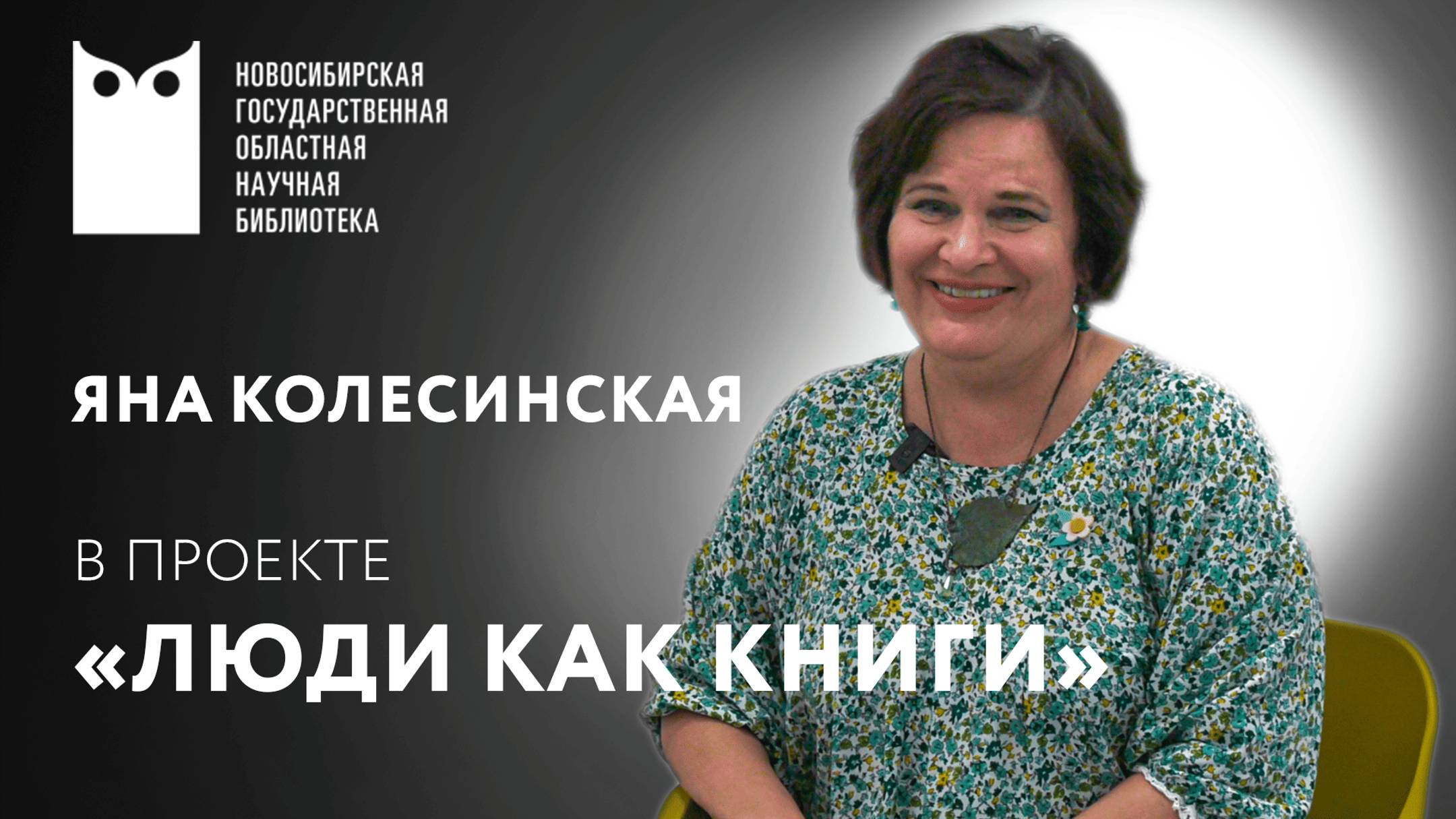 ЛЮДИ КАК КНИГИ. Яна Колесинская, фотограф, журналист, писатель