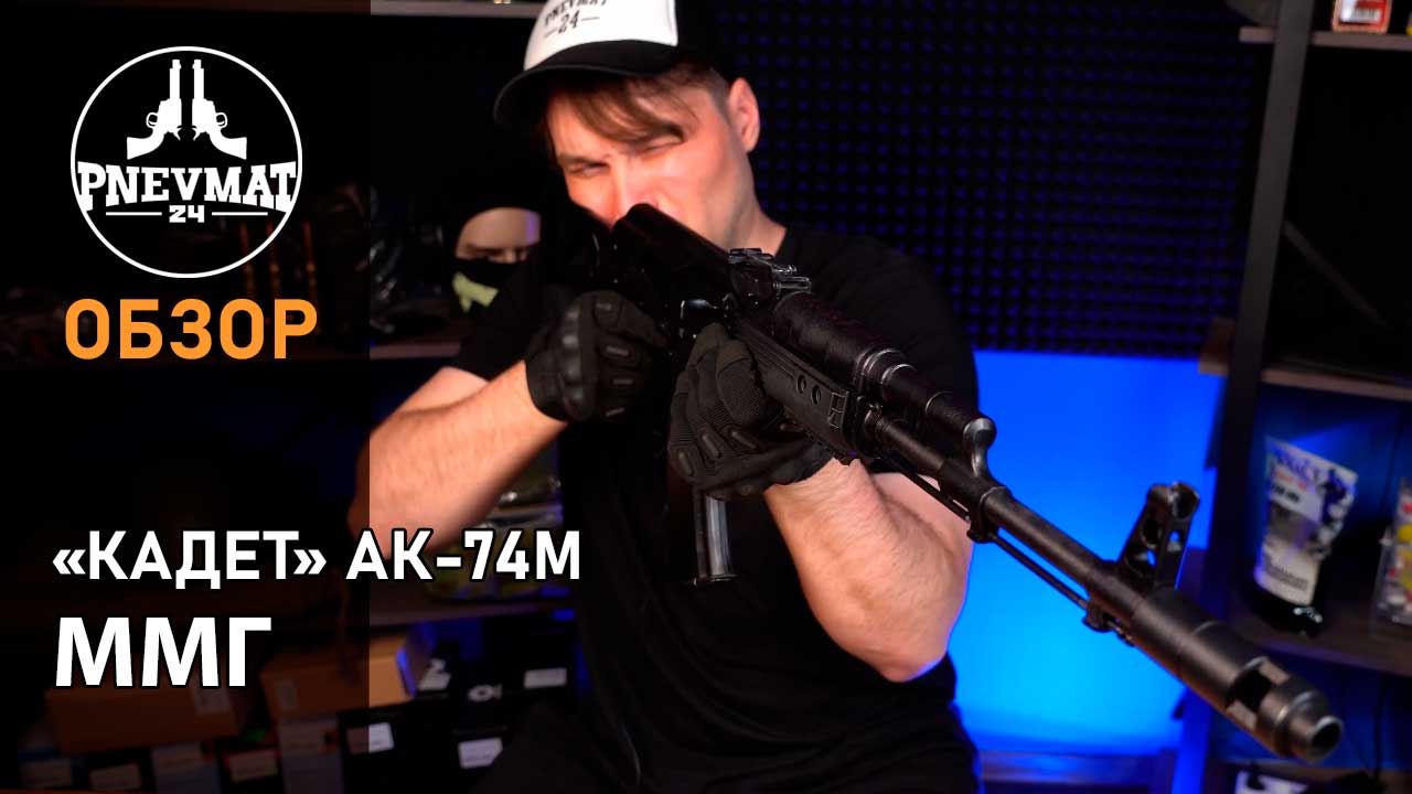 «Кадет» АК-74М (ММГ, складной приклад) смотреть онлайн