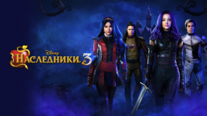 Наследники 3 | Descendants 3 (2019)