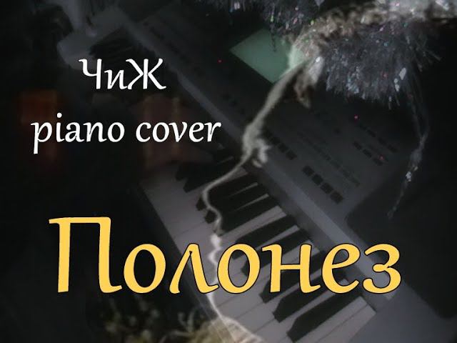 Полонез (ЧиЖ piano cover, музыка Сергей Чиграков) смотреть онлайн