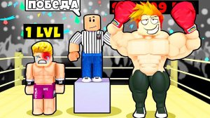 МАКСИМАЛЬНАЯ ЭВОЛЮЦИЯ БОЙЦА БОКСЁРА в Roblox