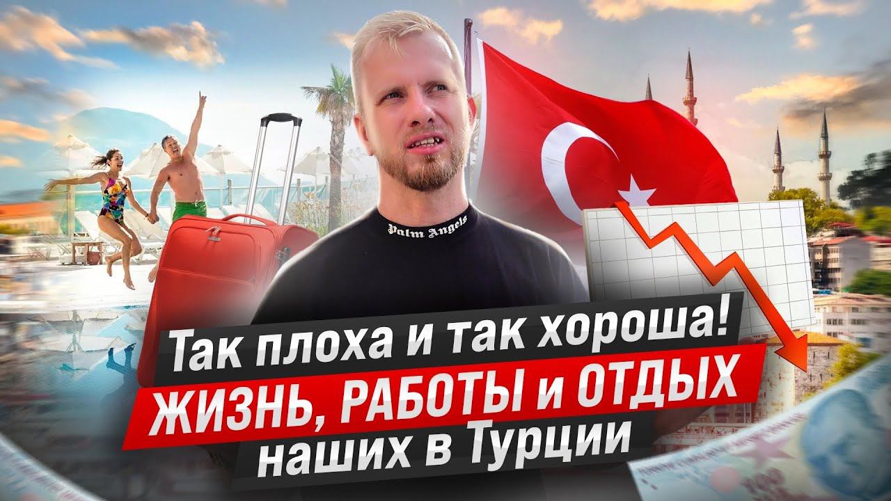 ЖИВУТ ИЛИ СТРАДАЮТ СКУЧАЯ ПО ДОМУ? ПОЧЕМУ НАШИ ЛЮДИ ВЫБИРАЮТ ТУРЦИЮ. О ЖИЗНИ РАБОТЕ И ОТДЫХЕ в 2023 смотреть онлайн